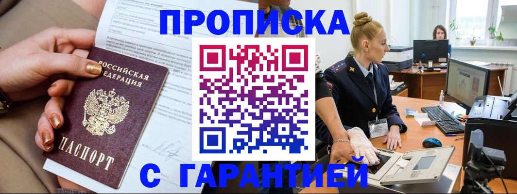 временная прописка в Миньяре